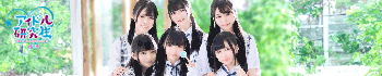 アイドル研究生福原店