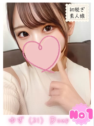 ゆず|初脱ぎ素人娘でおすすめの女の子