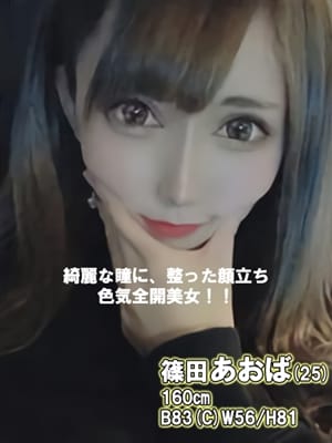 篠田あおば