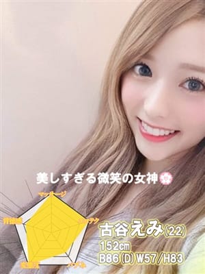 古谷えみ