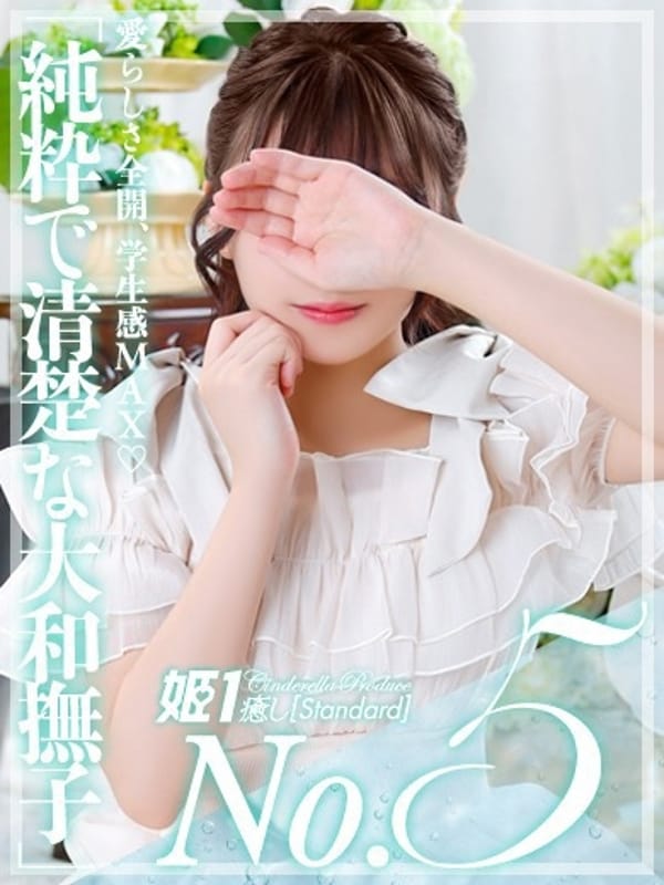 雪平ほのか☆STANDARD|癒しの姫1で評判の女の子