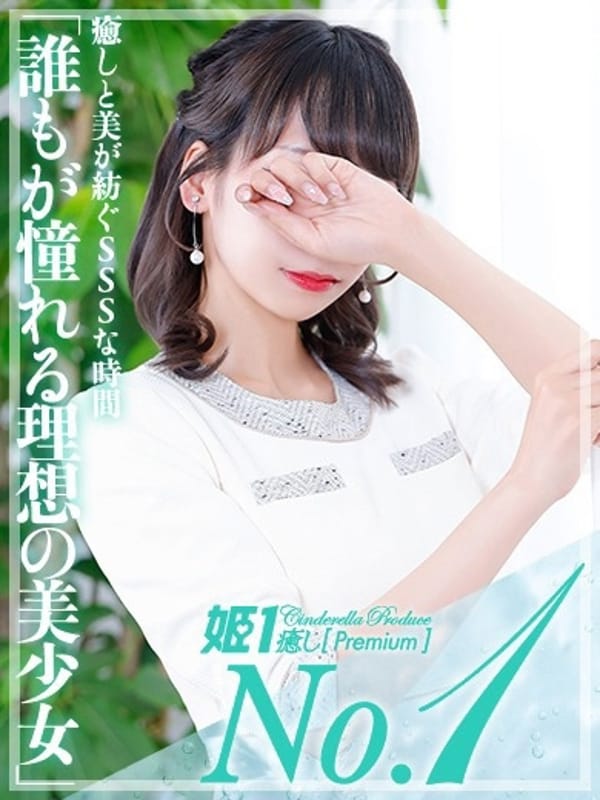 橘イノリ☆PREMIUM|癒しの姫1でおすすめの女の子