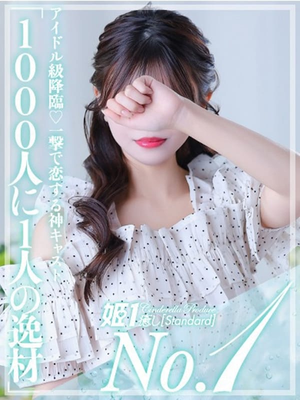 凪原なぎ☆STANDARD|癒しの姫1でおすすめの女の子
