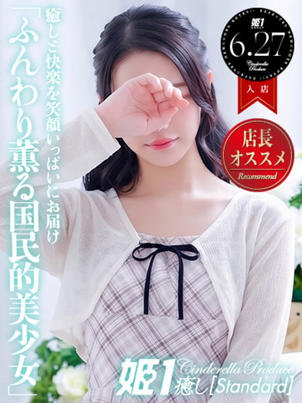 眠森える☆STANDARD|癒しの姫1でおすすめの女の子