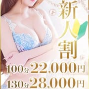 「【新人割】100分130分」05/17(土) 21:19 | エリートな人妻たち新宿のお得なニュース