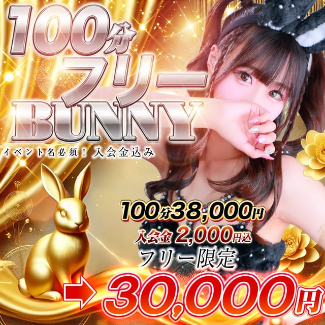 「♦100分フリーBUNNY♦」06/18(水) 13:52 | CLUBバニーのお得なニュース