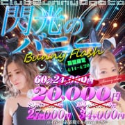 バニー!! バニーフラッシュ|CLUBバニー