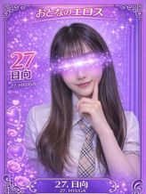 027.日向 ひゅうが|Flamingo2でおすすめの女の子