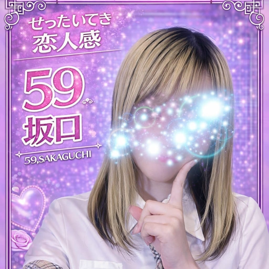 059.坂口 さかぐち【圧倒的恋人感】 | Flamingo2(横浜)