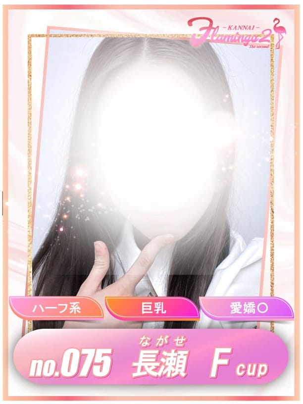075.長瀬 ながせ【カワボ界隈の新星ワガママ女王様】