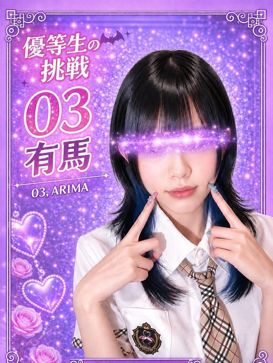 003.有馬 ありま