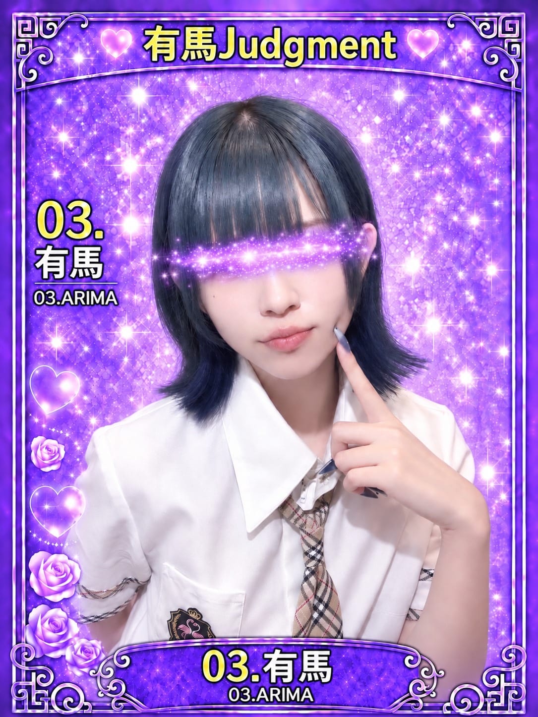 003.有馬 ありま