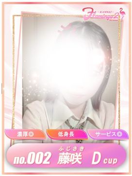 002.藤咲 ふじさき|Flamingo2で評判の女の子