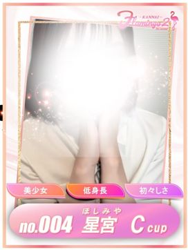 004.星宮 ほしみや|Flamingo2で評判の女の子