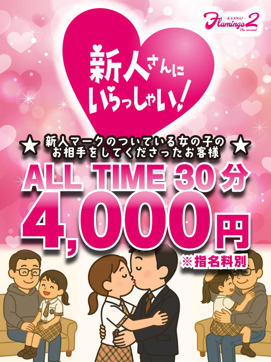 新人さんにいらっしゃい！|Flamingo2でおすすめの女の子