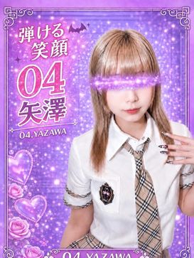 004.矢澤 やざわ