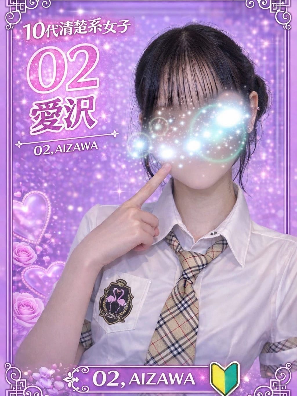 002.愛沢  あいざわ|Flamingo2で評判の女の子