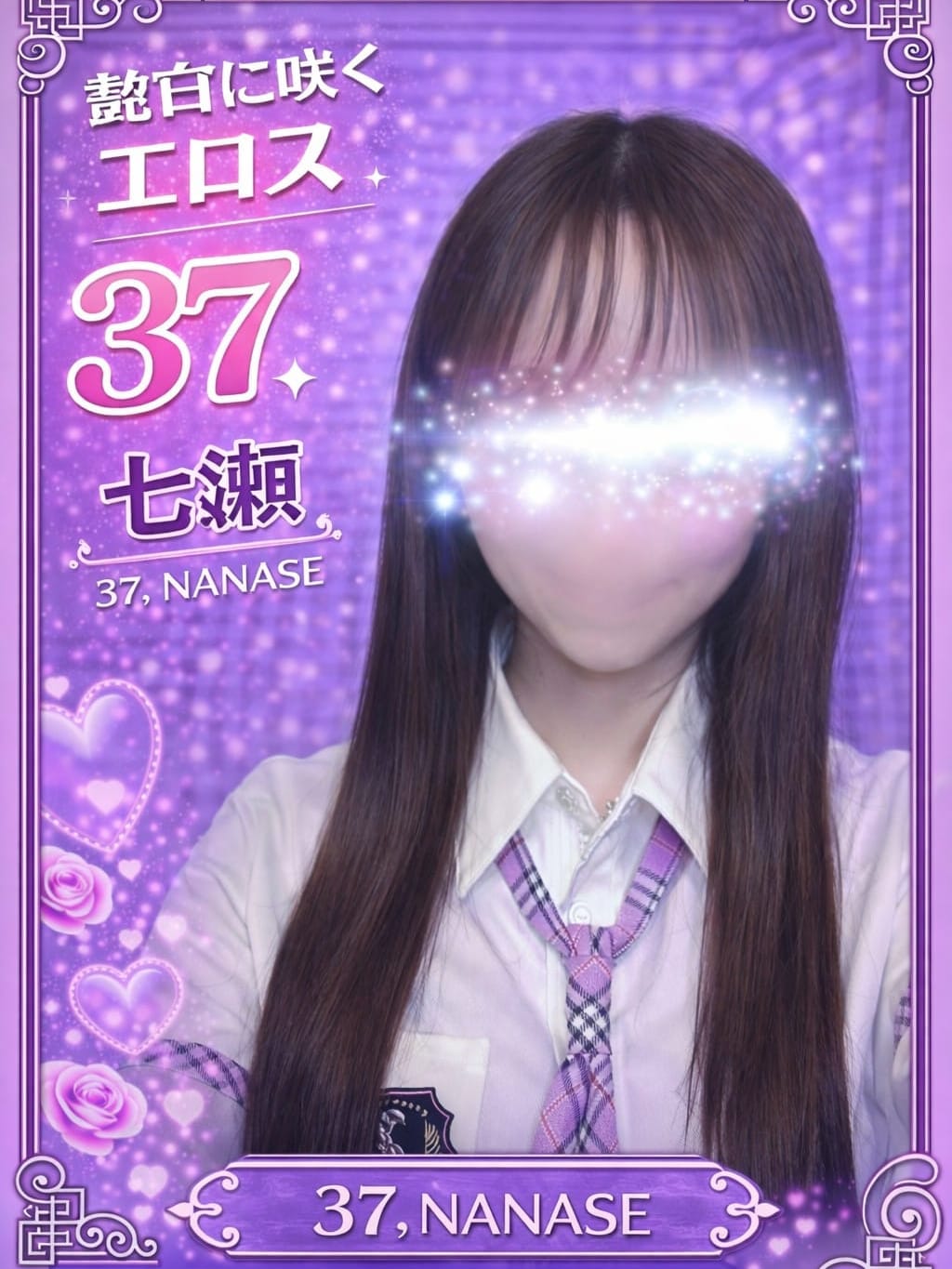 137.七瀬 ななせ