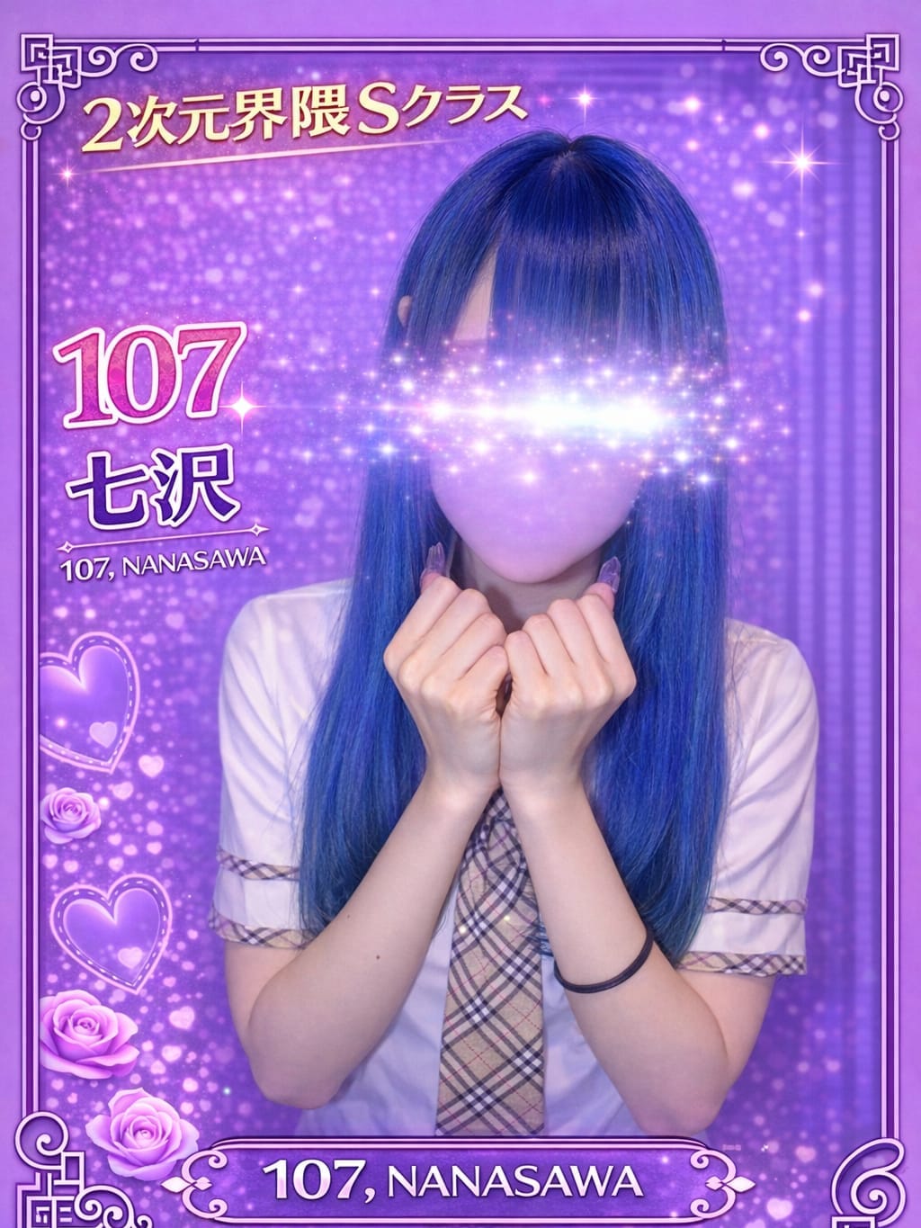107.七沢 ななさわ