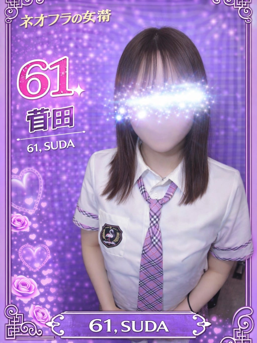 161.菅田 すだ