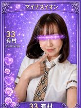 033.有村 ありむら|Flamingo2でおすすめの女の子