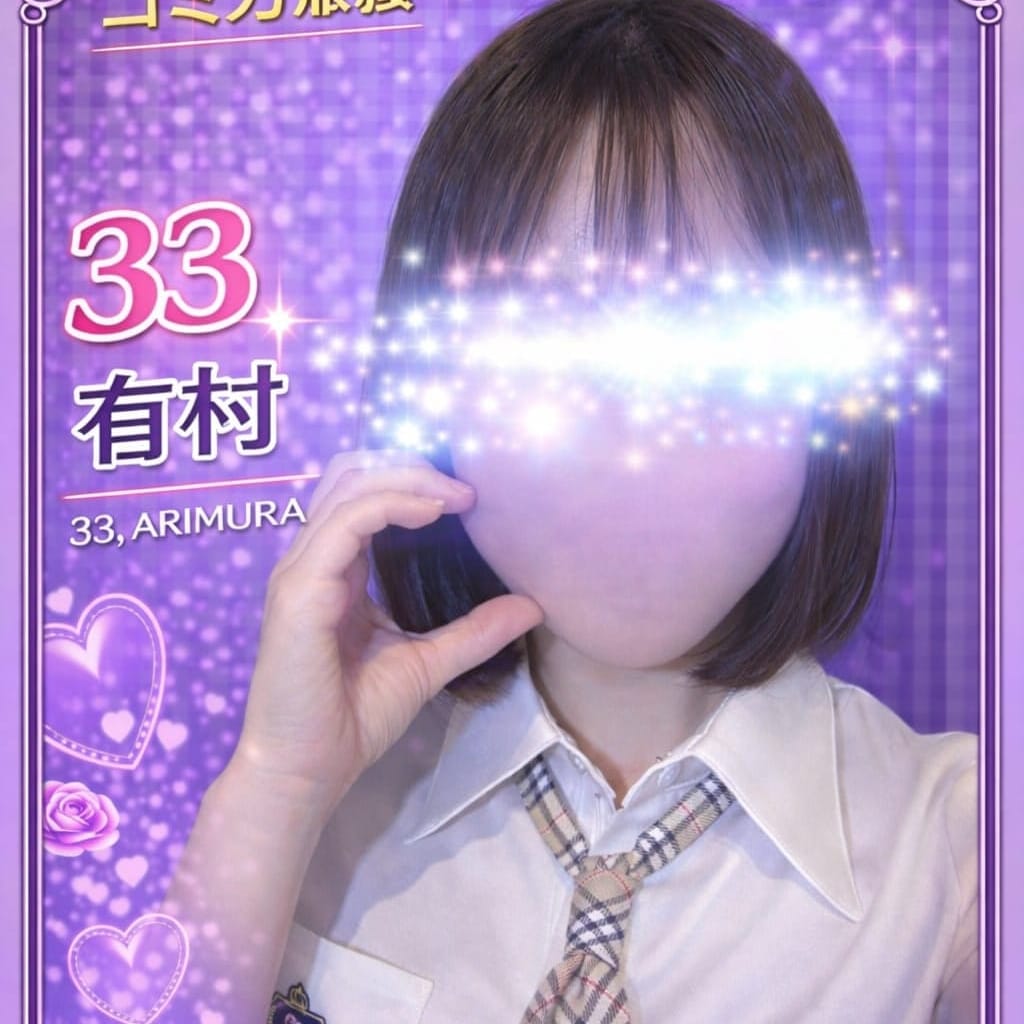 033.有村 ありむら