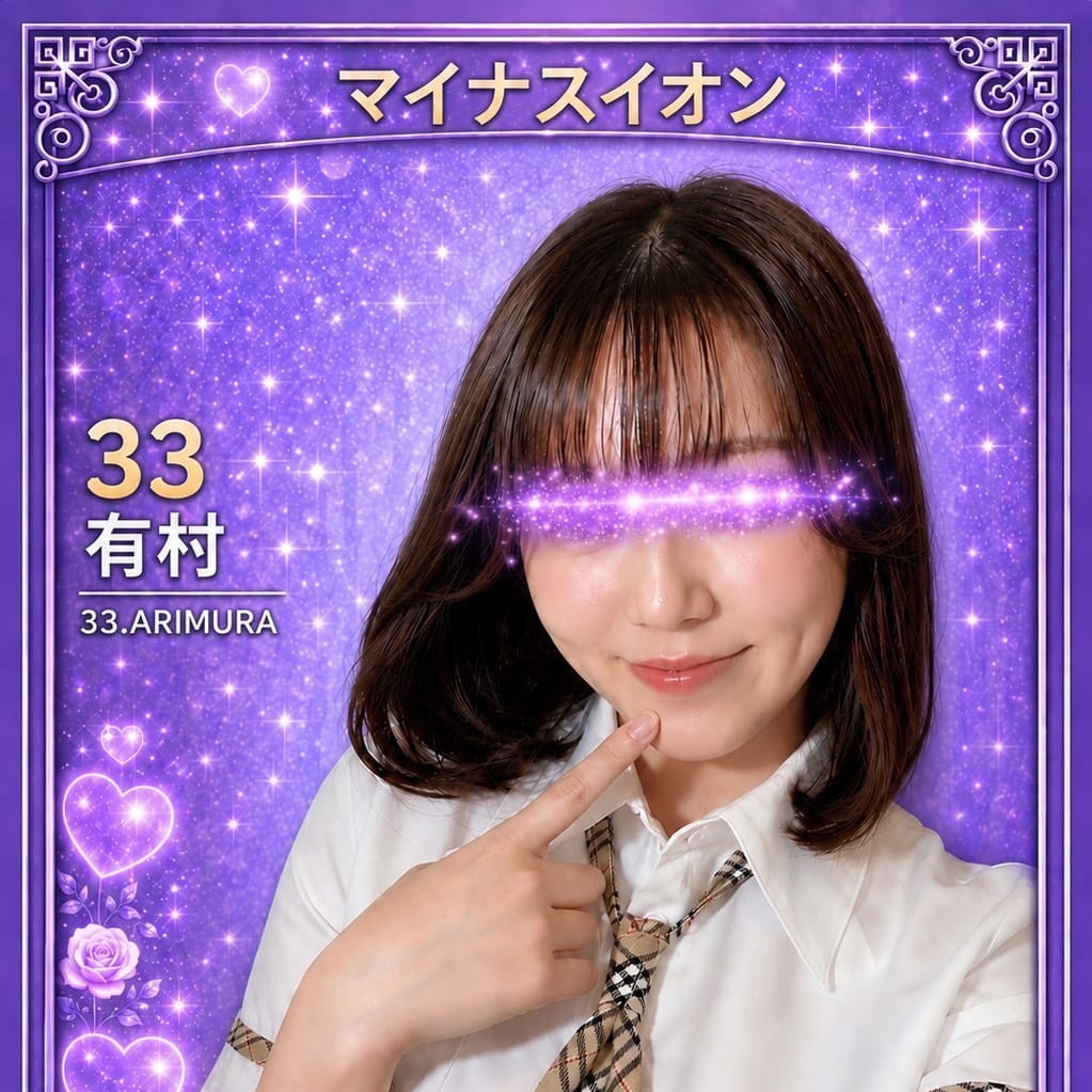 033.有村 ありむら