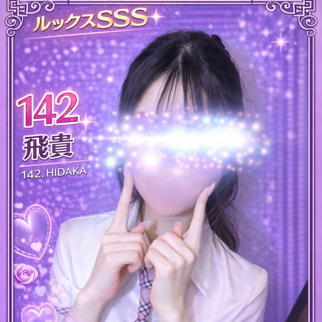 142.飛貴 ひだか