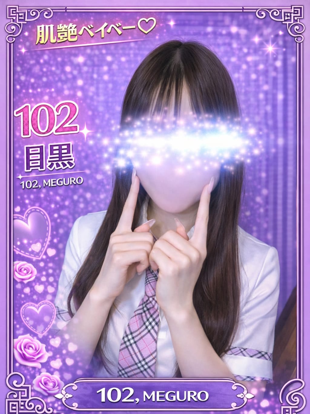 102.目黒 めぐろ