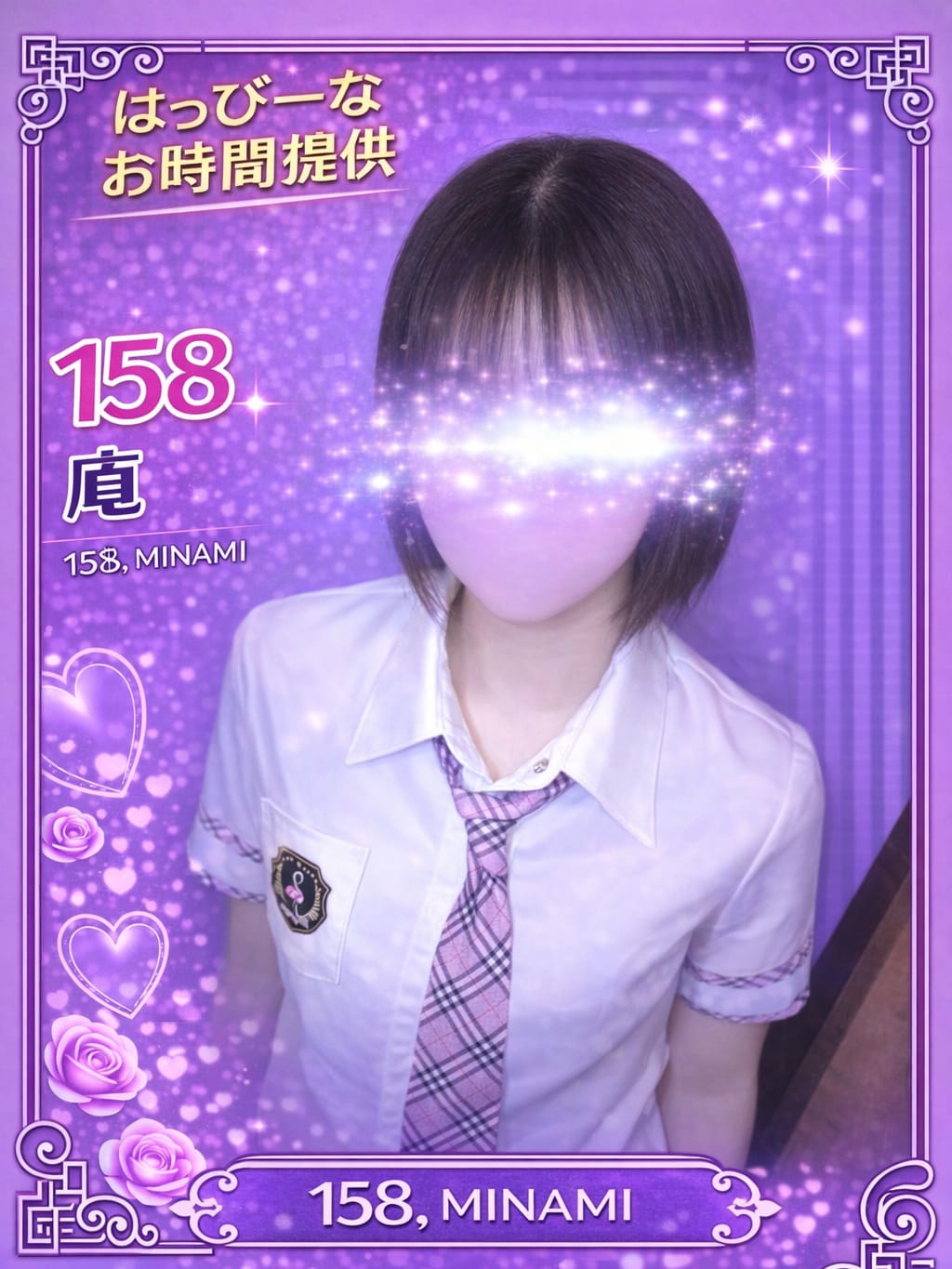 158.南 みなみ