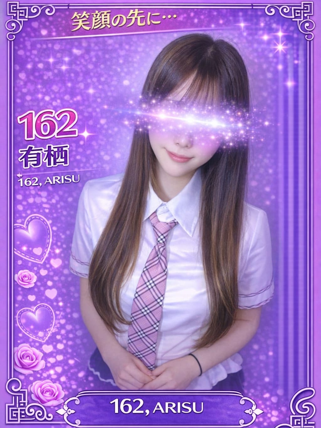 162.有栖 ありす