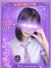 153.竹村|Flamingo2でおすすめの女の子