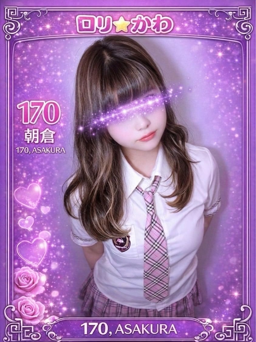 170.朝倉