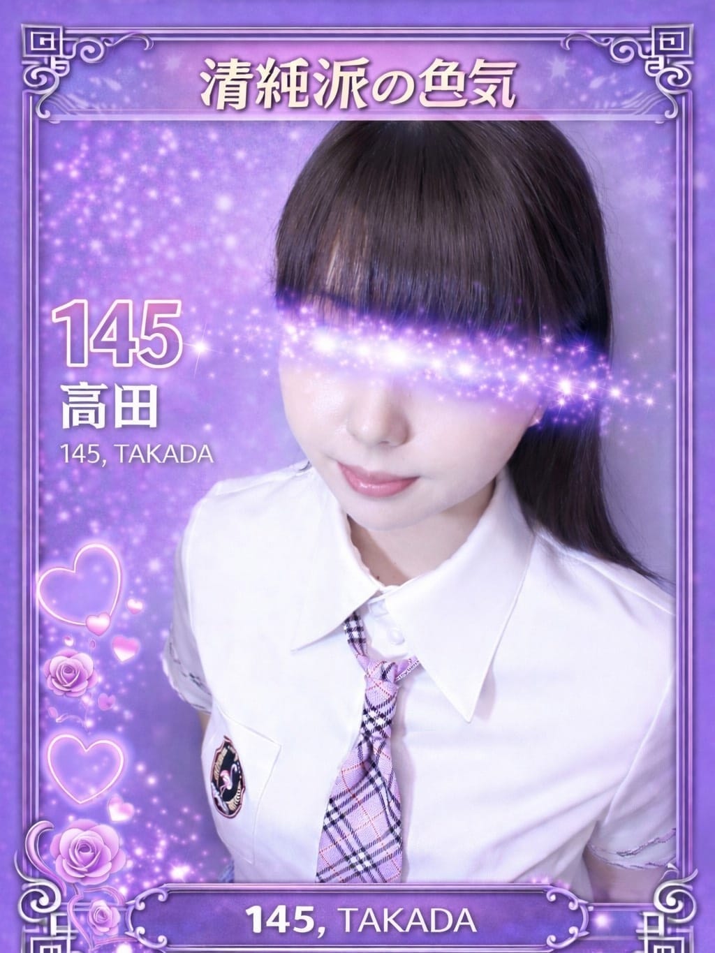 145.高田 たかだ