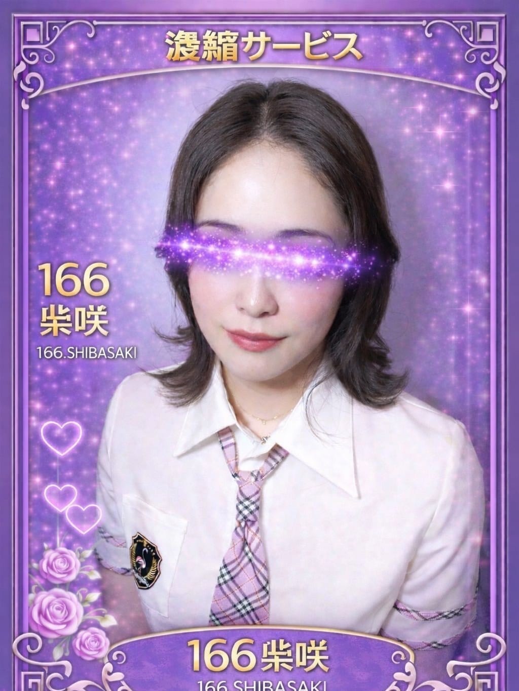 166.柴咲 しばさき