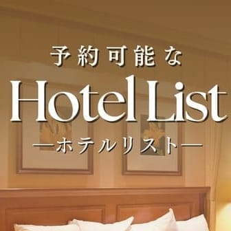 【お知らせ】おすすめ紹介ホテル