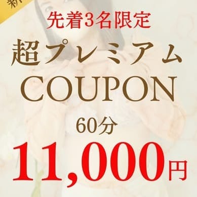 【先着3名限定】超プレミアムクーポン