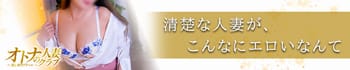 オトナの人妻クラブ 名古屋 ~癒し専門デリヘル~