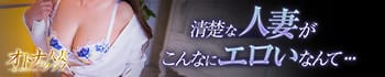 オトナの人妻クラブ 名古屋 ~癒し専門デリヘル~
