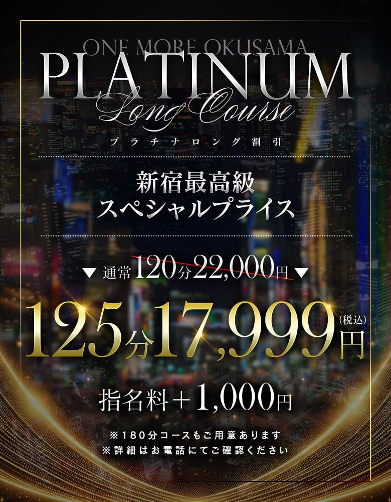 「プラチナロングコース」10/07(水) 00:10 | One More 奥様 新宿店のお得なニュース