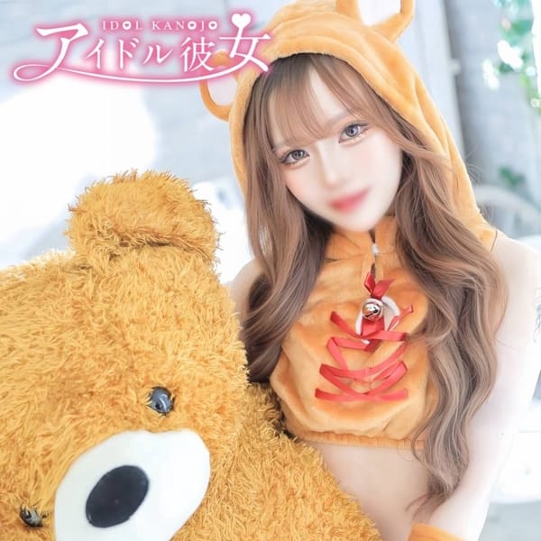 アイドル彼女