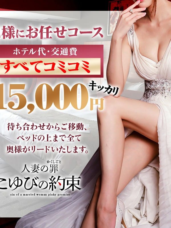 「奥様にお任せコース！(ホテル代込み)」03/16(月) 18:01 | 人妻こゆびの約束久喜店のお得なニュース