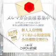メルマガ会員様募集中！|人妻こゆびの約束久喜店