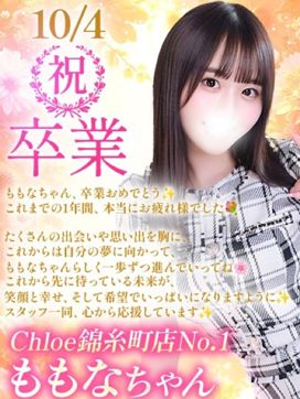 ももな★超キス魔なFカップJD|Chloe錦糸町店 S級素人清楚系デリヘルで評判の女の子