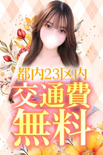 「★━━最大3000円エリアまで★交通費無料★━━★」08/18(火) 22:48 | Chloe錦糸町店 S級素人清楚系デリヘルのお得なニュース