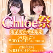★━━衝撃の業界最安値イベント総額10,000円OFF━━★|Chloe錦糸町店 S級素人清楚系デリヘル