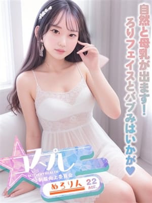 めろりん|☆コスプレ特化型デリヘル☆制服向上委員会でおすすめの女の子