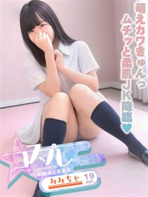 みみちゃ|☆コスプレ特化型デリヘル☆制服向上委員会でおすすめの女の子