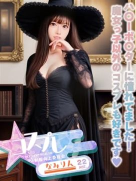 なみりん|☆コスプレ特化型デリヘル☆制服向上委員会で評判の女の子