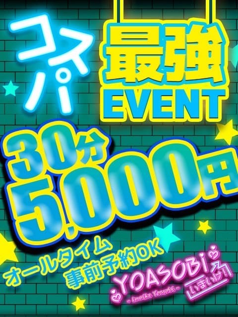 コスパ最強イベント！！